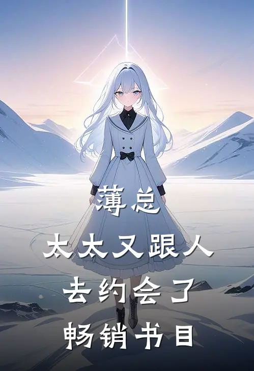 薄总，太太又跟人去约会了畅销书目