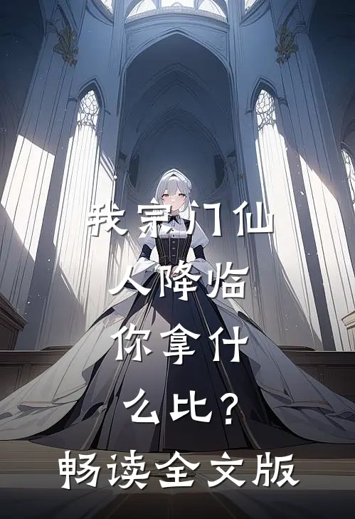 我宗门仙人降临，你拿什么比？畅读全文版