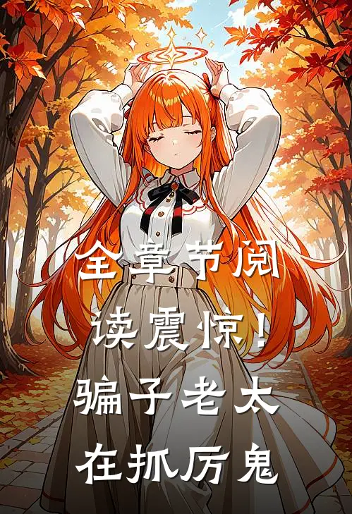 全章节阅读震惊！骗子老太在抓厉鬼