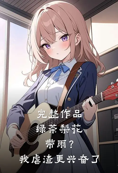 完整作品绿茶梨花带雨？我虐渣更兴奋了