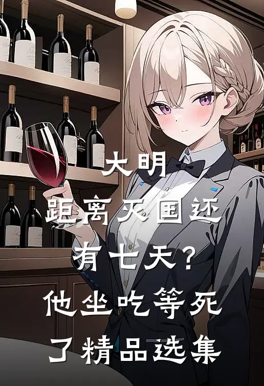 大明：距离灭国还有七天？他坐吃等死了精品选集