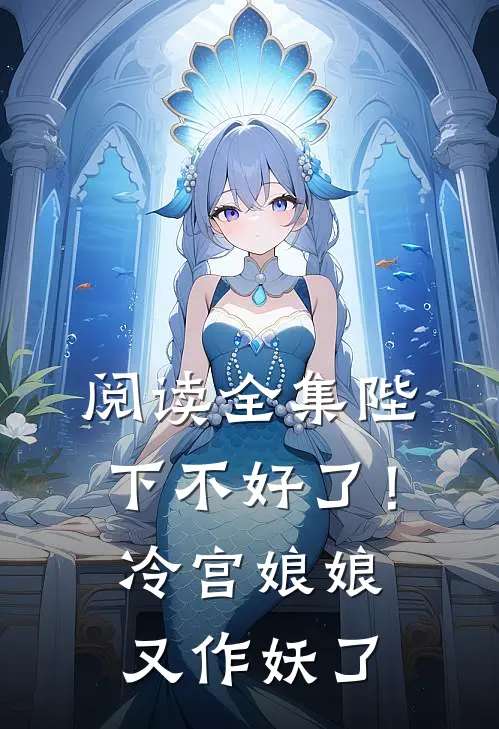 阅读全集陛下不好了！冷宫娘娘又作妖了