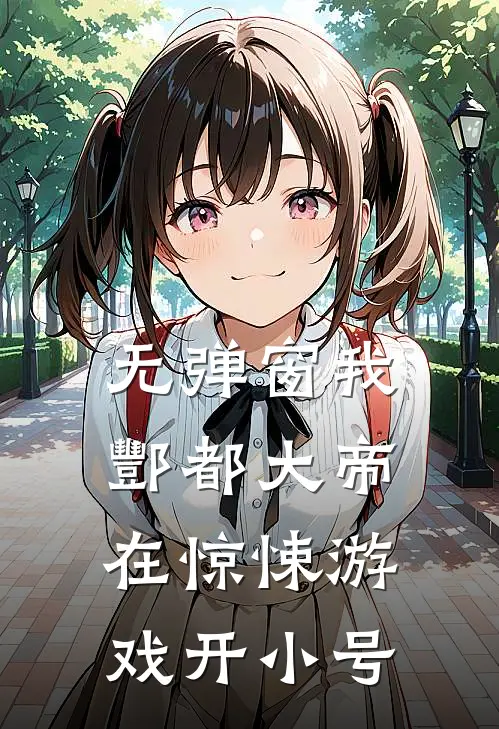 无弹窗我酆都大帝，在惊悚游戏开小号