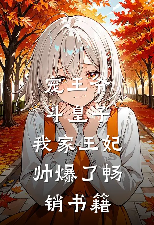 宠王爷，斗皇子，我家王妃帅爆了畅销书籍