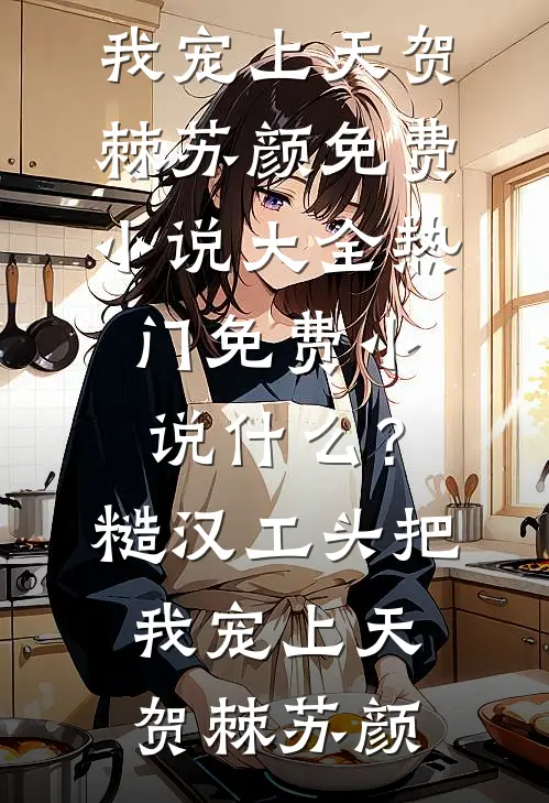 剑骨还你，我回现代当豪门阔少了小说免费阅读