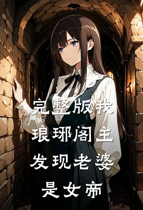 完整版我，琅琊阁主，发现老婆是女帝