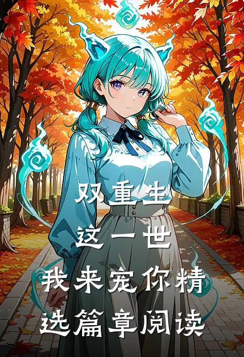 双重生：这一世，我来宠你精选篇章阅读