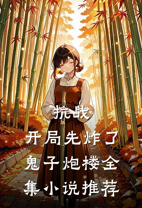 抗战：开局先炸了鬼子炮楼全集小说推荐