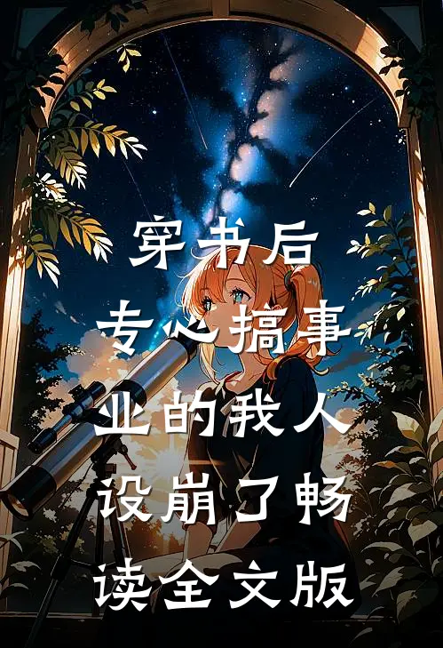 穿书后，专心搞事业的我人设崩了畅读全文版