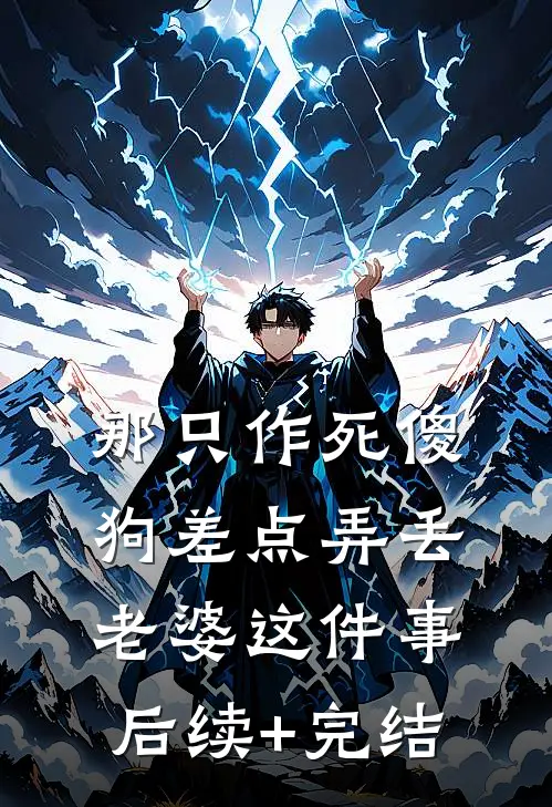 窝囊废她被疯批男主们抢疯了！by