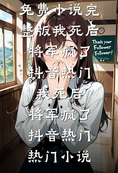 披着羊皮的狼，捡来的弟弟是疯批前文+