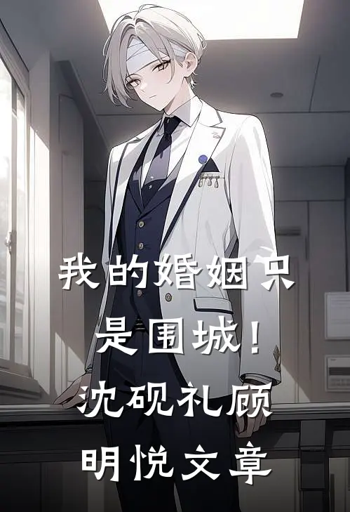 十年错爱难渡她心前文+