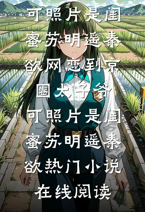 捡漏嫁入豪门后