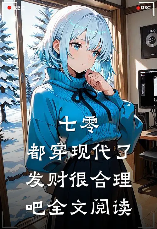 七零：都穿现代了，发财很合理吧全文阅读