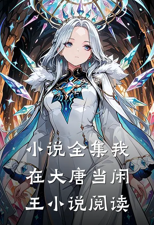 小说全集我在大唐当闲王小说阅读