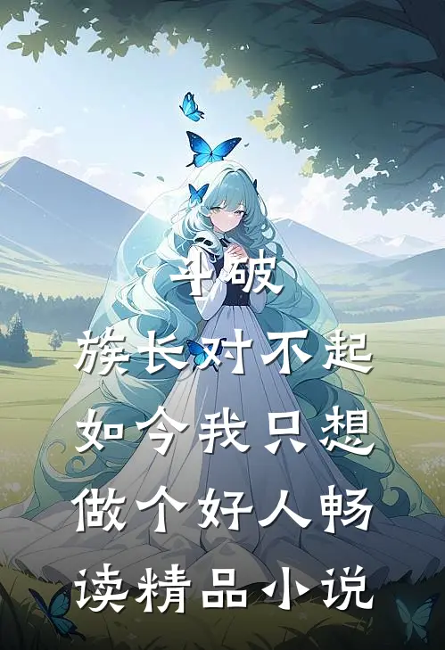 斗破：族长对不起，如今我只想做个好人畅读精品小说