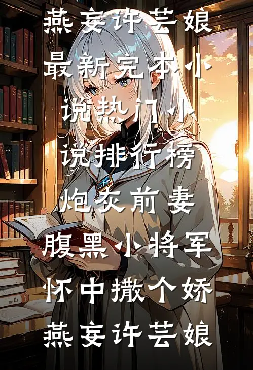 杨花欲雪白发尾最新章节沈书瑜