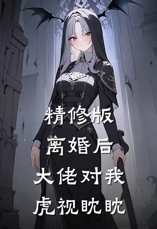 精修版离婚后，大佬对我虎视眈眈