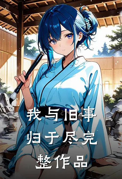 我与旧事归于尽完整作品