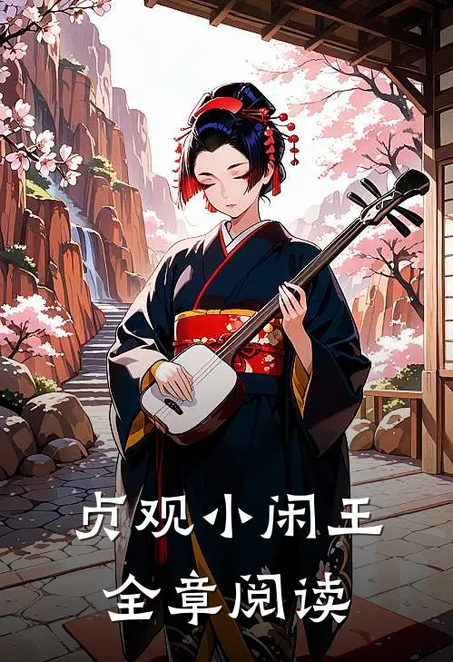 贞观小闲王全章阅读