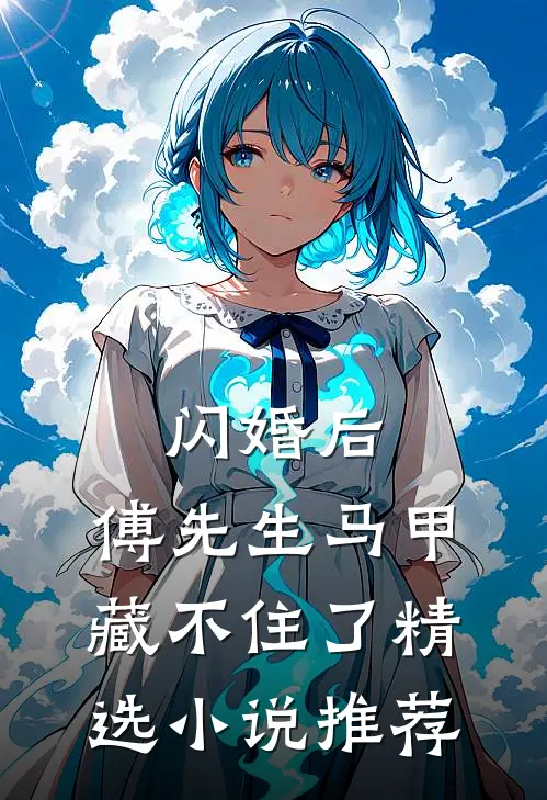 闪婚后：傅先生马甲藏不住了精选小说推荐