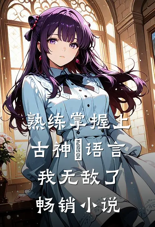 熟练掌握上古神祇语言，我无敌了畅销小说