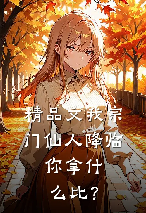 精品文我宗门仙人降临，你拿什么比？