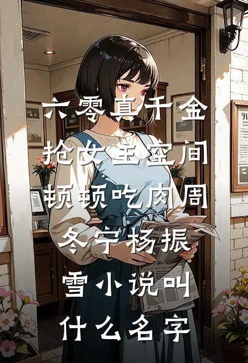 老公什么都跟我aa爆款宝藏