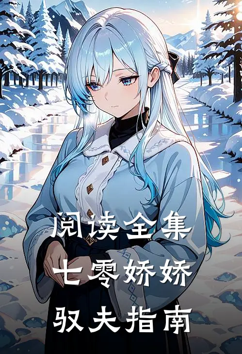 阅读全集七零娇娇驭夫指南