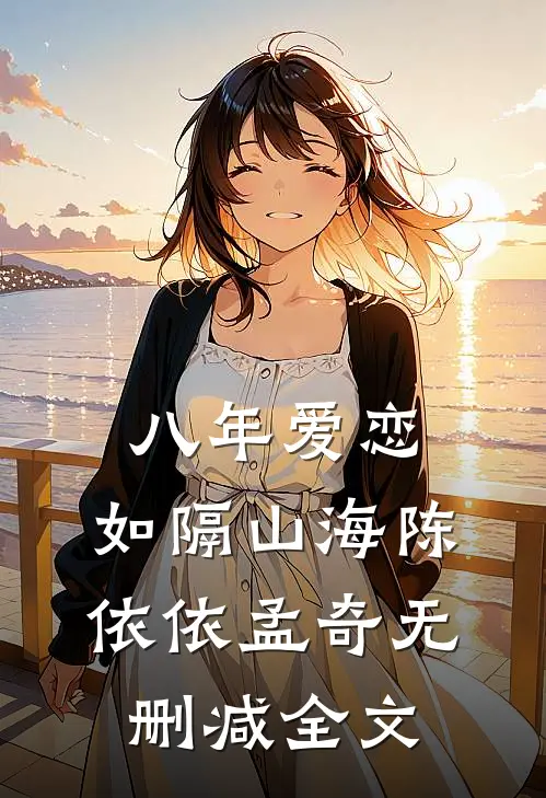 春雪覆过无冬夜目录