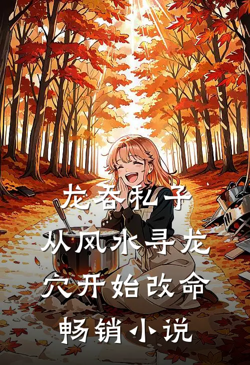 龙吞私子：从风水寻龙穴开始改命畅销小说