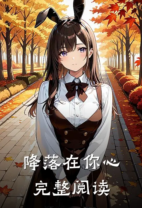 降落在你心完整阅读