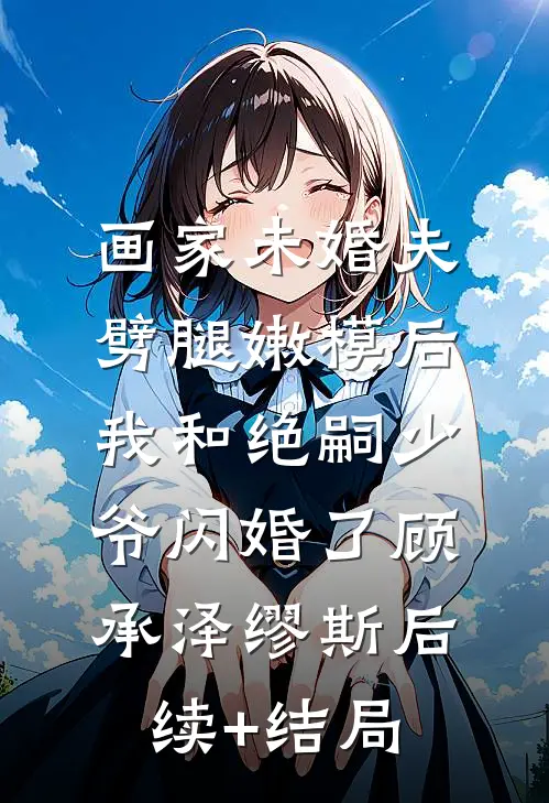 鬼门大开，男友为等初恋强行堵门完本