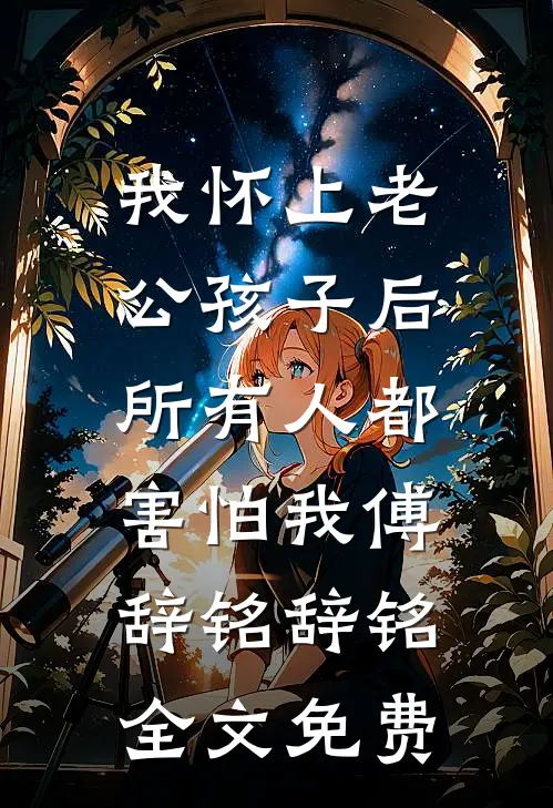 契约妻只想拿钱离婚，沈总他慌了连载