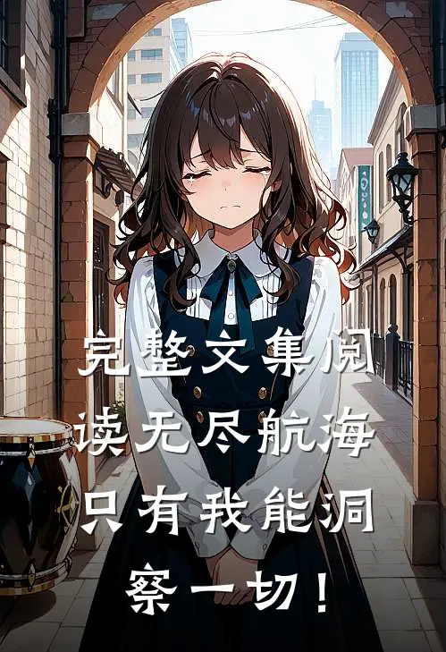 完整文集阅读无尽航海：只有我能洞察一切！