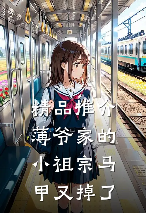 精品推介薄爷家的小祖宗马甲又掉了