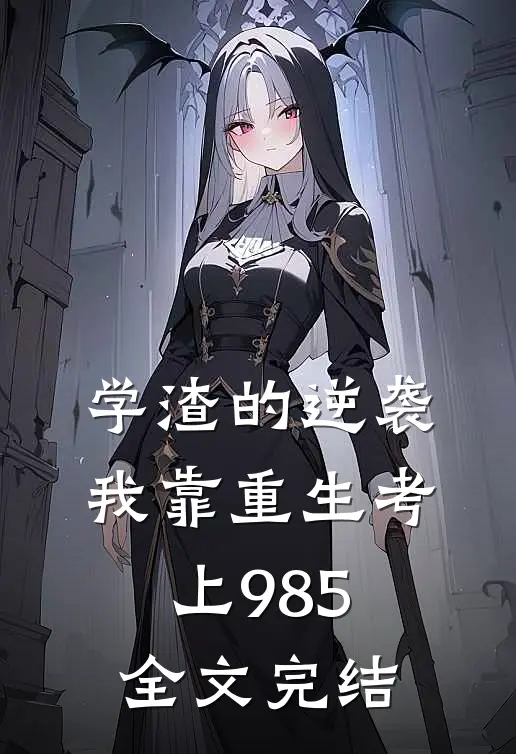 学渣的逆袭：我靠重生考上985全文完结