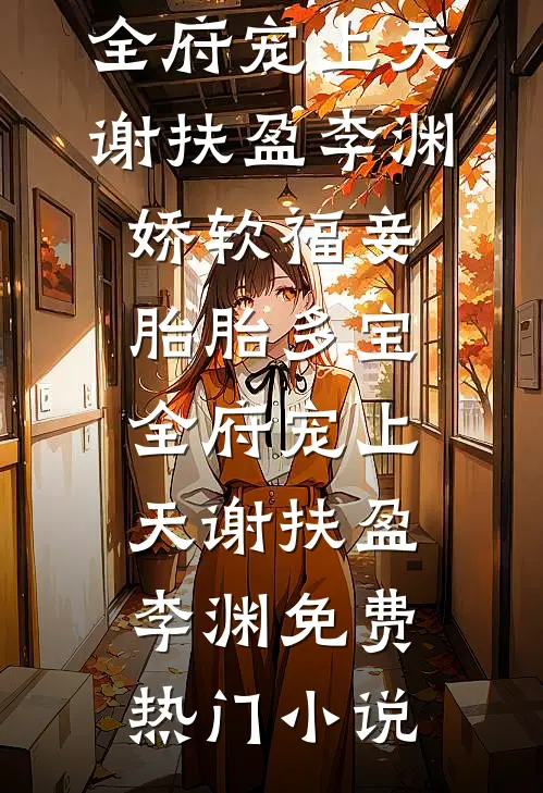 家族废柴逆袭女帝，成为天命女