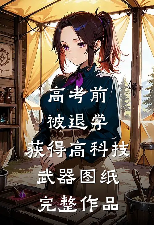 高考前被退学，获得高科技武器图纸完整作品