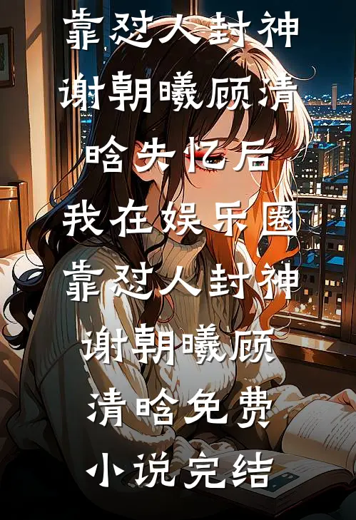 被假冒战神身份后我杀疯了