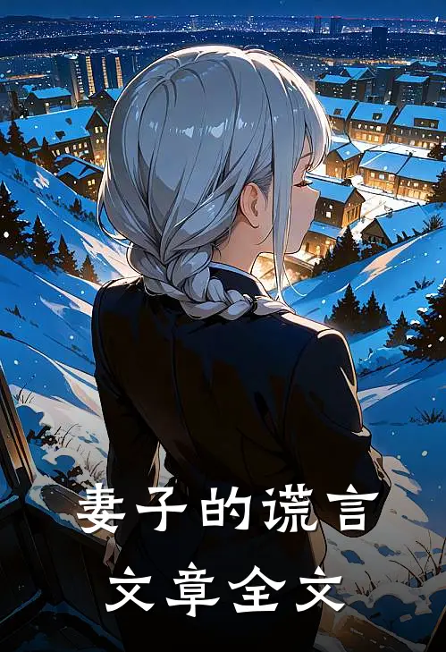 妻子的谎言文章全文