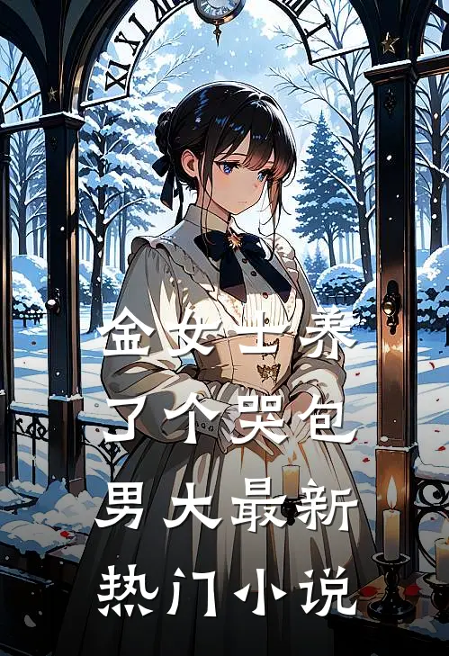婚礼前一周，老公爱上听小甜歌后续+番外