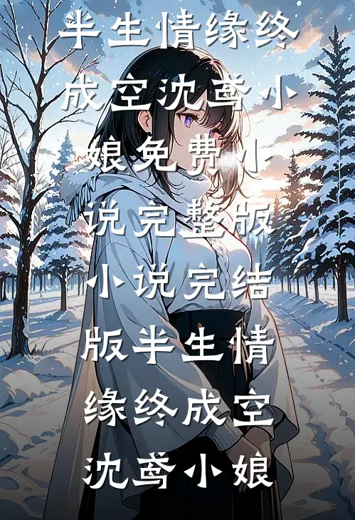寒梅未绽负雪期前文+番外