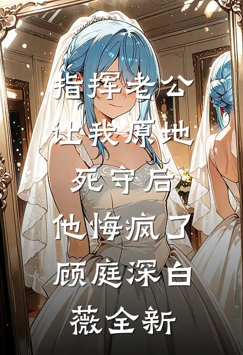 洞房夜老婆在交杯酒下蒙汗药，这破婚我不结了篇章