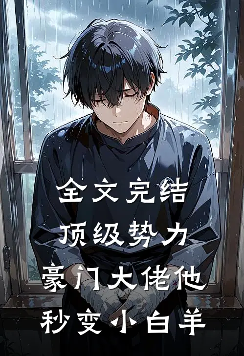 全文完结顶级势力，豪门大佬他秒变小白羊