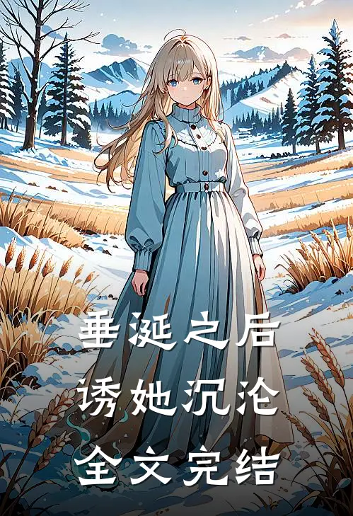垂涎之后，诱她沉沦全文完结