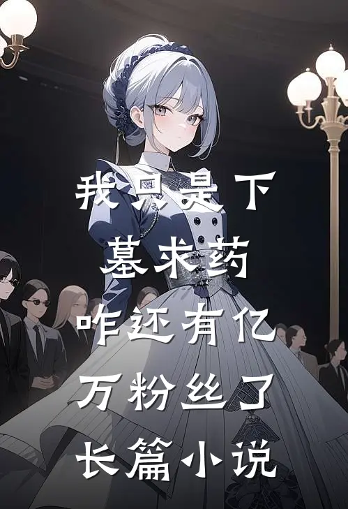 我只是下墓求药，咋还有亿万粉丝了长篇小说