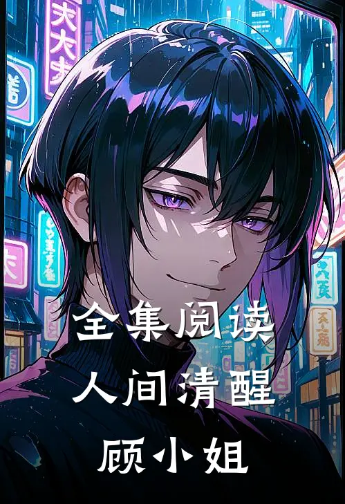 全集阅读人间清醒顾小姐
