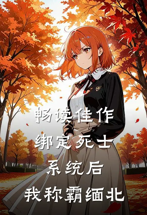 畅读佳作绑定死士系统后，我称霸缅北