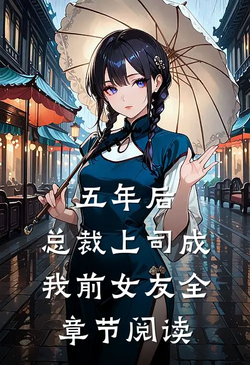 五年后，总裁上司成我前女友全章节阅读